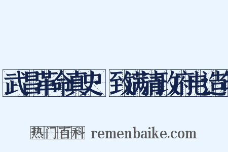 武昌革命真史·致满清政府电造句是什么意思的图片